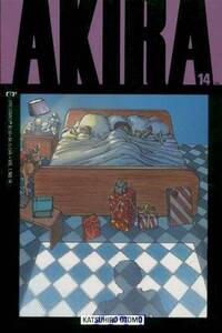 Akira # 14, January 1990