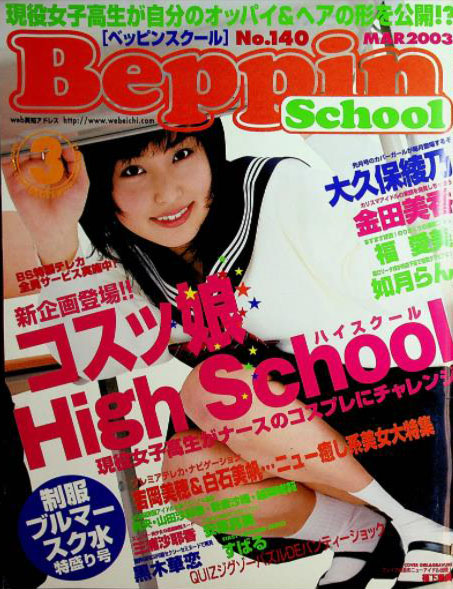 Beppin School # 140, March 2003 magazine back issue Beppin School magizine back copy 