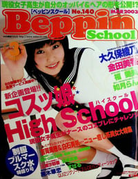 Beppin School # 140, March 2003 magazine back issue
