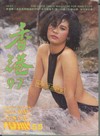 Hong Kong 97 # 55 Magazine Back Copies Magizines Mags