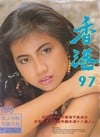 Hong Kong 97 # 130 Magazine Back Copies Magizines Mags