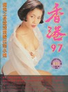 Hong Kong 97 # 431 Magazine Back Copies Magizines Mags
