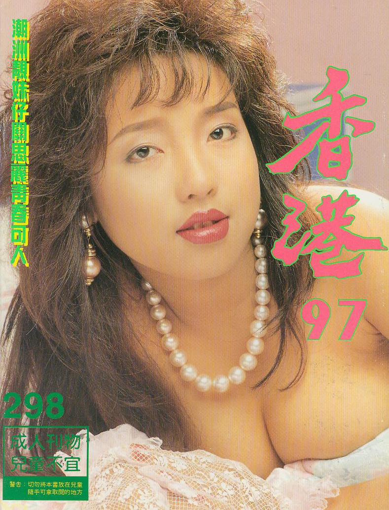 Hong Kong 97 # 298, July 2010 magazine back issue Hong Kong 97 Chinese magizine back copy 