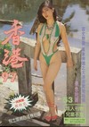 Hong Kong 97 # 53 Magazine Back Copies Magizines Mags