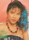 Hong Kong 97 # 164 magazine back issue