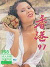 Hong Kong 97 # 368 magazine back issue cover image