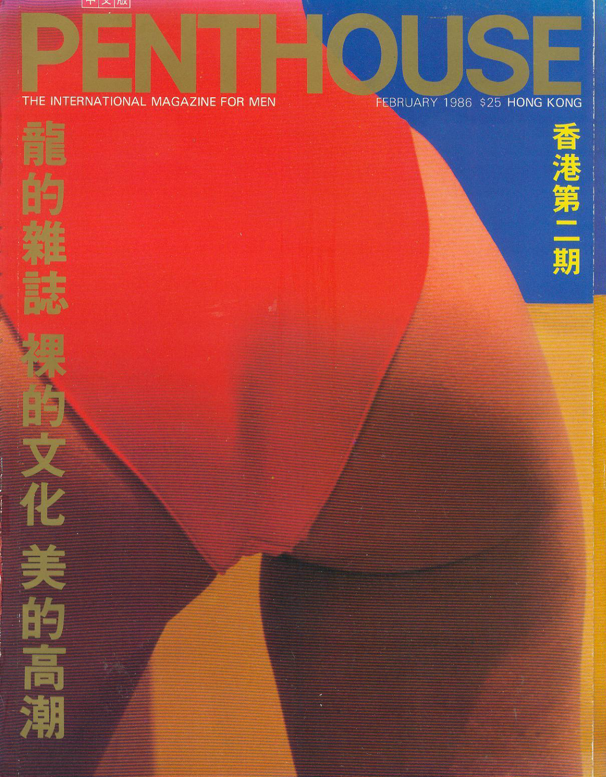Penthouse (Hong Kong) February 1986 magazine back issue Penthouse (Hong Kong) magizine back copy Penthouse (Hong Kong) February 1986 Magazine Back Issue Published by Penthouse Publishing, Bob Guccione. The International Magazine For Men.