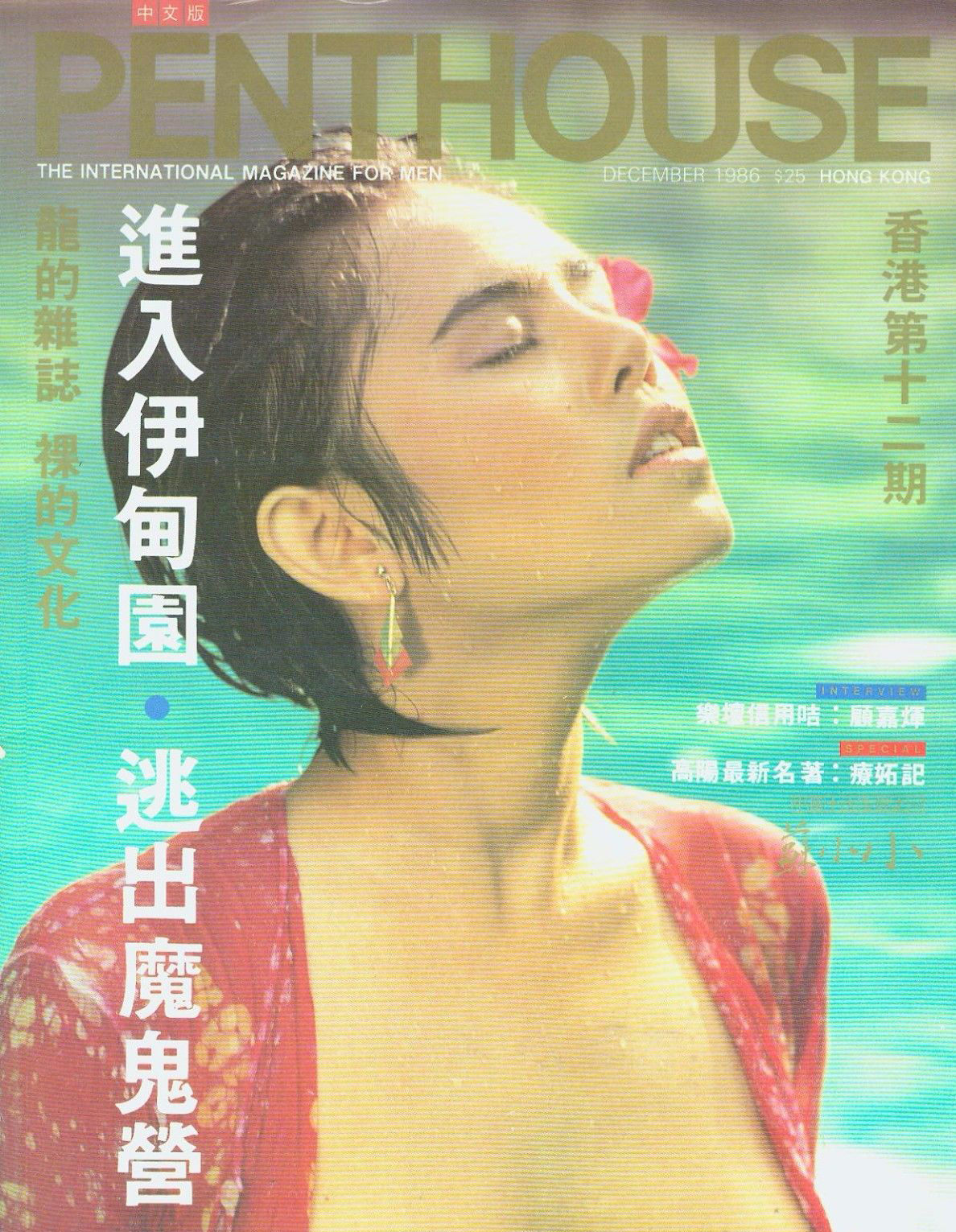 Penthouse (Hong Kong) December 1986, Penthouse (Hong Kong) December 1986 Magazine Back Issue Published by Penthouse Publishing, Bob Guccione. The International Magazine For Men., The International Magazine For Men