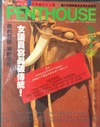 Penthouse (Hong Kong) October 1987 magazine back issue cover image