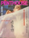 Penthouse (Hong Kong) November 1987 magazine back issue cover image