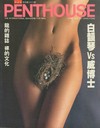 Penthouse (Hong Kong) April 1988 magazine back issue cover image
