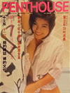 Penthouse (Hong Kong) December 1989 magazine back issue cover image