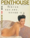 Penthouse (Hong Kong) May 1990 magazine back issue cover image
