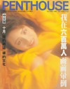 Penthouse (Hong Kong) October 1990 magazine back issue cover image