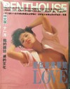 Penthouse (Hong Kong) November 1990 magazine back issue cover image