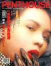 Penthouse (Hong Kong) April 1993 magazine back issue cover image