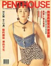 Penthouse (Hong Kong) December 1993 magazine back issue cover image