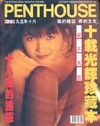 Penthouse (Hong Kong) October 1995 magazine back issue cover image