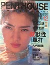 Penthouse (Hong Kong) December 1995 magazine back issue cover image