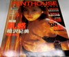 Penthouse (Hong Kong) May 1998 magazine back issue cover image