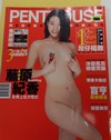 Penthouse (Hong Kong) March 2001 magazine back issue cover image