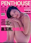 Penthouse (Hong Kong) # 134 magazine back issue