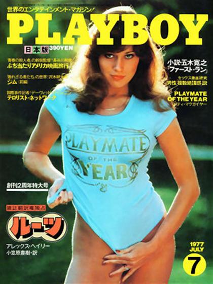 Playboy (Japan) July 1977 magazine back issue Playboy (Japan) magizine back copy Playboy (Japan) magazine July 1977 cover image, with Patti McGuire on the cover of the magazine