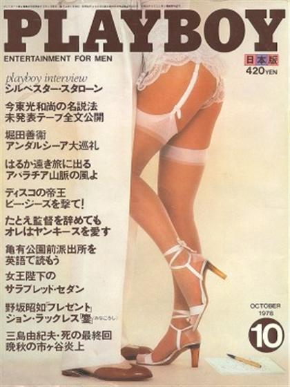 Playboy (Japan) October 1978 magazine back issue Playboy (Japan) magizine back copy Playboy (Japan) magazine October 1978 cover image, with Nicki Thomas, Bill Drendel on the cover of t