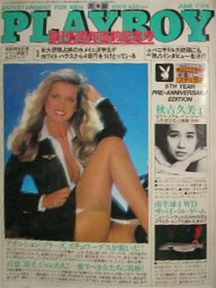 Playboy (Japan) June 1980 magazine back issue Playboy (Japan) magizine back copy Playboy (Japan) magazine June 1980 cover image, with Terri Welles, Kumiko Akiyoshi (Kumiko Onodera) 