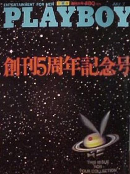 Playboy (Japan) July 1980 magazine back issue Playboy (Japan) magizine back copy Playboy (Japan) magazine July 1980 cover image, with Rabbit Head on the cover of the magazine
