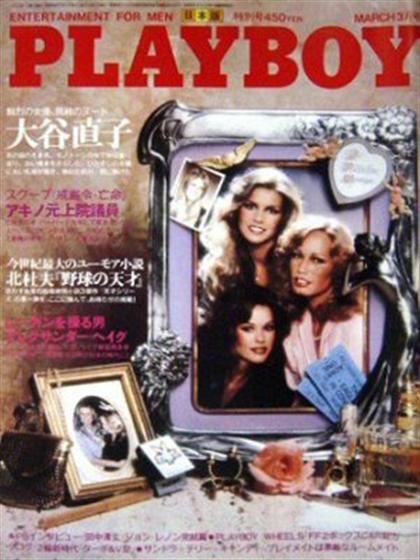 Playboy (Japan) March 1981 magazine back issue Playboy (Japan) magizine back copy Playboy (Japan) magazine March 1981 cover image, with Terri Welles, Candy Loving, Sondra Theodore on