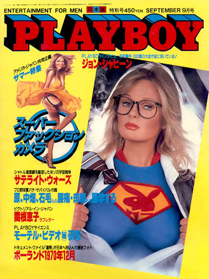 Playboy (Japan) September 1981 magazine back issue Playboy (Japan) magizine back copy Playboy (Japan) magazine September 1981 cover image, with Valerie Perrine on the cover of the magazi