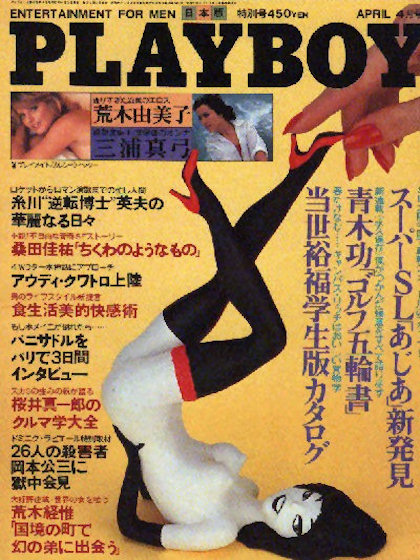 Playboy (Japan) April 1982 magazine back issue Playboy (Japan) magizine back copy Playboy (Japan) magazine April 1982 cover image, with Femlin, Karen Witter on the cover of the magaz