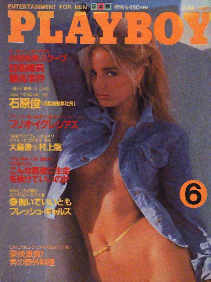 Playboy (Japan) June 1983 magazine back issue Playboy (Japan) magizine back copy Playboy (Japan) magazine June 1983 cover image, with Cieta St on the cover of the magazine