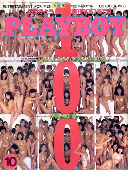 Playboy (Japan) October 1983 magazine back issue Playboy (Japan) magizine back copy Playboy (Japan) magazine October 1983 cover image, with Unknown on the cover of the magazine