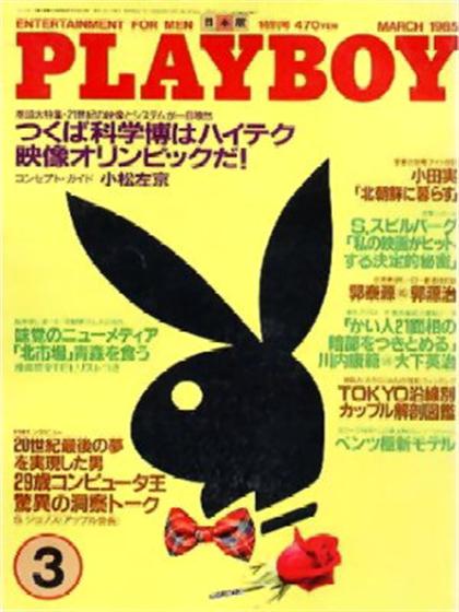 Playboy (Japan) March 1985 magazine back issue Playboy (Japan) magizine back copy Playboy (Japan) magazine March 1985 cover image, with Rabbit Head on the cover of the magazine