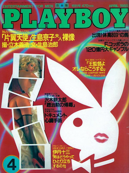 Playboy (Japan) April 1985 magazine back issue Playboy (Japan) magizine back copy Playboy (Japan) magazine April 1985 cover image, with Rabbit Head, Donna Smith on the cover of the m