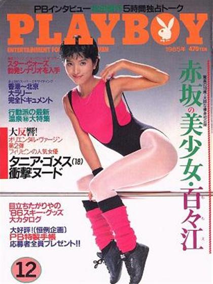 Playboy (Japan) December 1985 magazine back issue Playboy (Japan) magizine back copy Playboy (Japan) magazine December 1985 cover image, with Unknown on the cover of the magazine