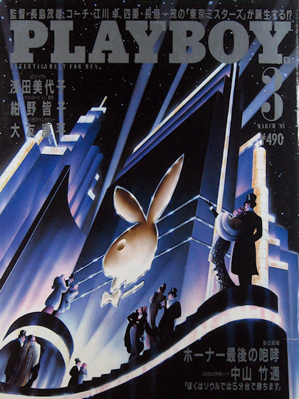 Playboy (Japan) March 1988 magazine back issue Playboy (Japan) magizine back copy Playboy (Japan) magazine March 1988 cover image, with Rabbit Head  on the cover of the magazine