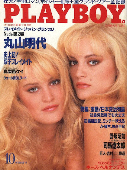 Playboy (Japan) October 1989 magazine back issue Playboy (Japan) magizine back copy Playboy (Japan) magazine October 1989 cover image, with Karin van Breeschooten, Mirjam van Breeschoo