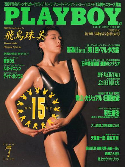 Playboy (Japan) July 1990 magazine back issue Playboy (Japan) magizine back copy Playboy (Japan) magazine July 1990 cover image, with Tamami Asuka on the cover of the magazine