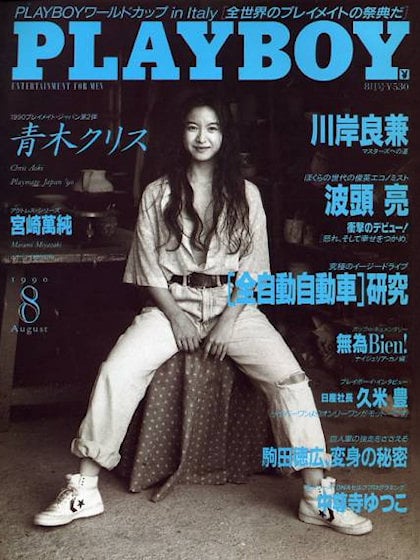 Playboy (Japan) August 1990 magazine back issue Playboy (Japan) magizine back copy Playboy (Japan) magazine August 1990 cover image, with Chris Aoki  on the cover of the magazine