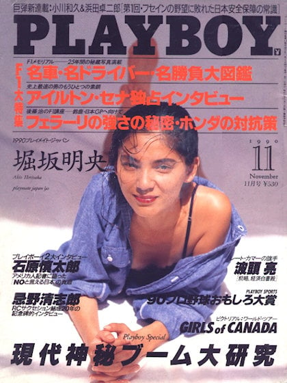 Playboy (Japan) November 1990 magazine back issue Playboy (Japan) magizine back copy Playboy (Japan) magazine November 1990 cover image, with Akio Horisaka on the cover of the magazine
