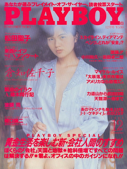 Playboy (Japan) December 1990, Playboy (Japan) magazine December 1990 cover image, with Sachiko Kurachi on the cover of the magazin, Covergirl Sachiko Kurachi (Nude)