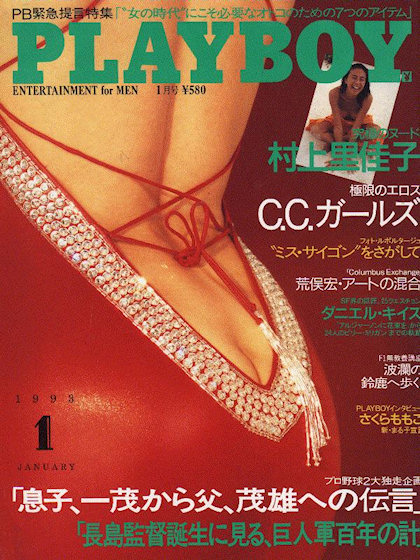 Playboy (Japan) January 1993 magazine back issue Playboy (Japan) magizine back copy Playboy (Japan) magazine January 1993 cover image, with Rikako Murakami on the cover of the magazine