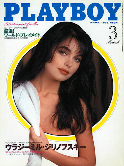Playboy (Japan) March 1995 magazine back issue Playboy (Japan) magizine back copy Playboy (Japan) magazine March 1995 cover image, with Lucie Loupalova on the cover of the magazine