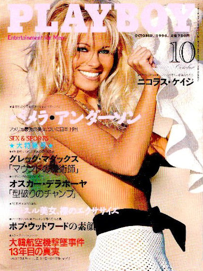 Playboy (Japan) October 1996 magazine back issue Playboy (Japan) magizine back copy Playboy (Japan) magazine October 1996 cover image, with Pamela Anderson on the cover of the magazine
