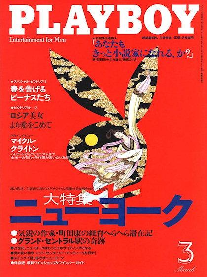 Playboy Japan March 1999 magazine back issue Playboy (Japan) magizine back copy Playboy Japan magazine March 1999 cover image, with Rabbit Head on the cover of the magazine