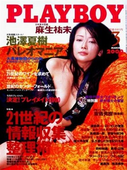 Playboy Japan March 2000 magazine back issue Playboy (Japan) magizine back copy Playboy Japan magazine March 2000 cover image, with Yumi Asou (Yumi Okumura) on the cover of the mag