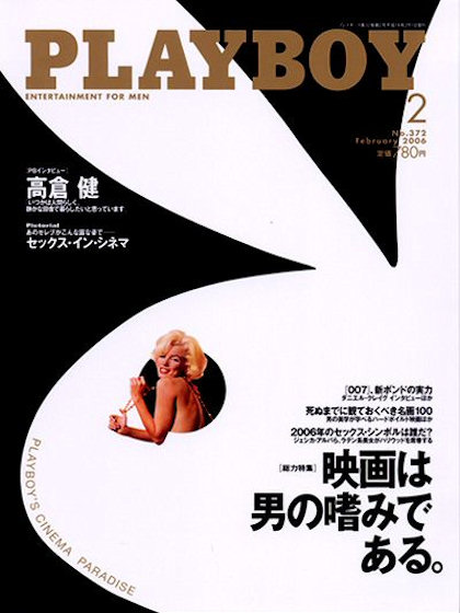 Playboy Japan February 2006 magazine back issue Playboy (Japan) magizine back copy Playboy Japan magazine February 2006 cover image, with Marilyn Monroe on the cover of the magazine